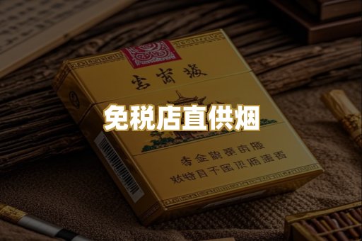 免税店直供烟