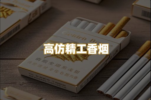 高仿精工香烟