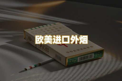 欧美进口外烟